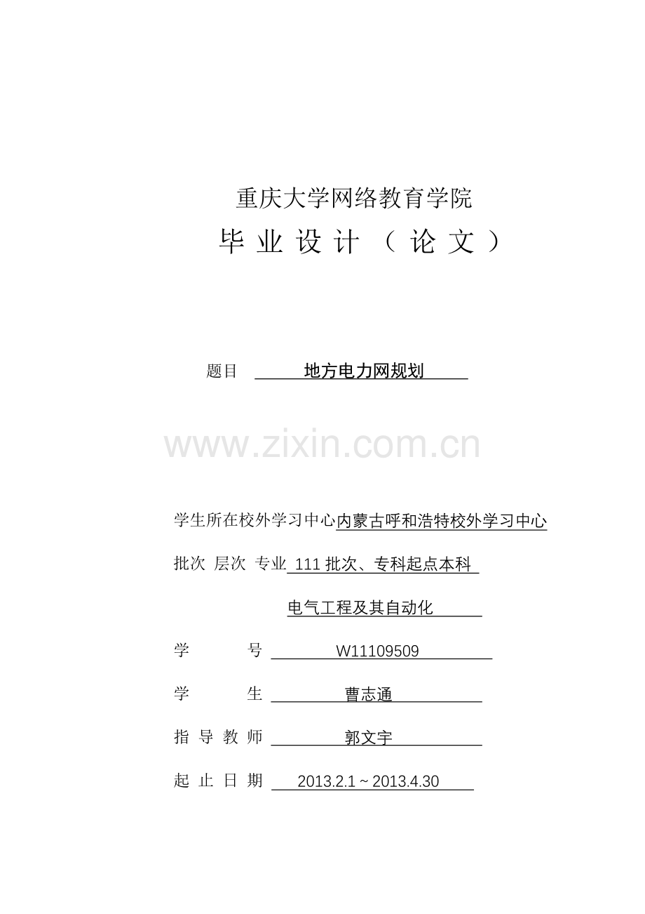 地方电力网规划毕业设计.docx_第1页