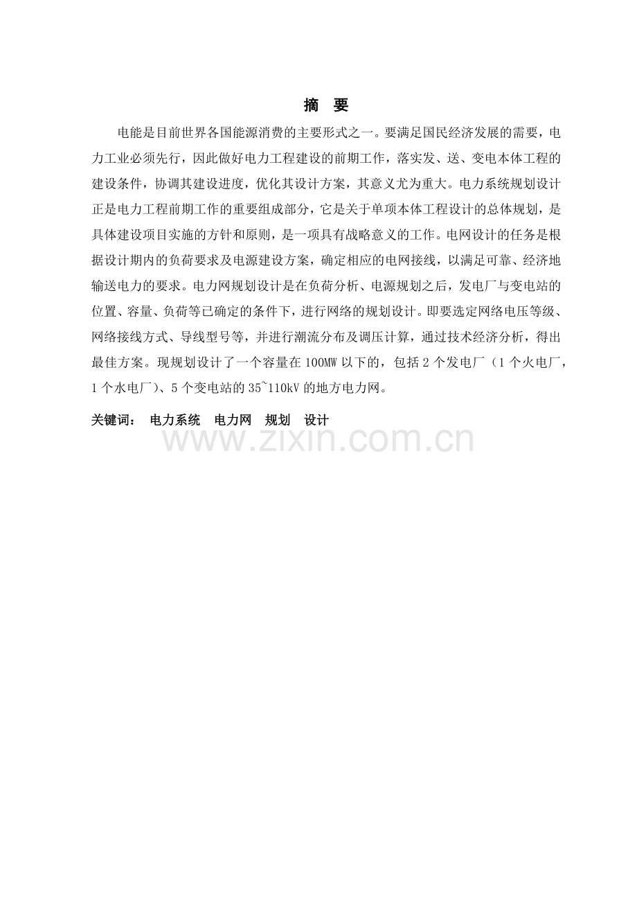 地方电力网规划毕业设计.docx_第2页