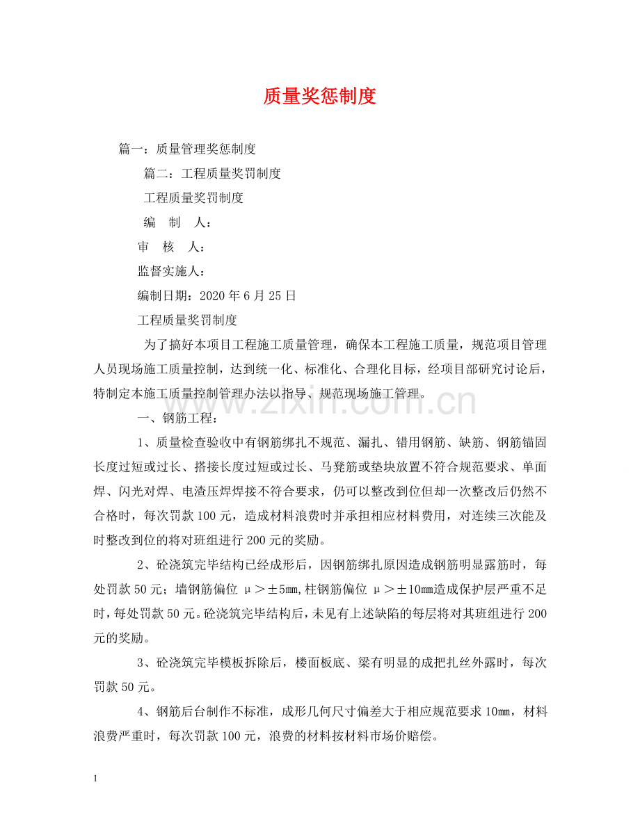 质量奖惩制度2 .doc_第1页