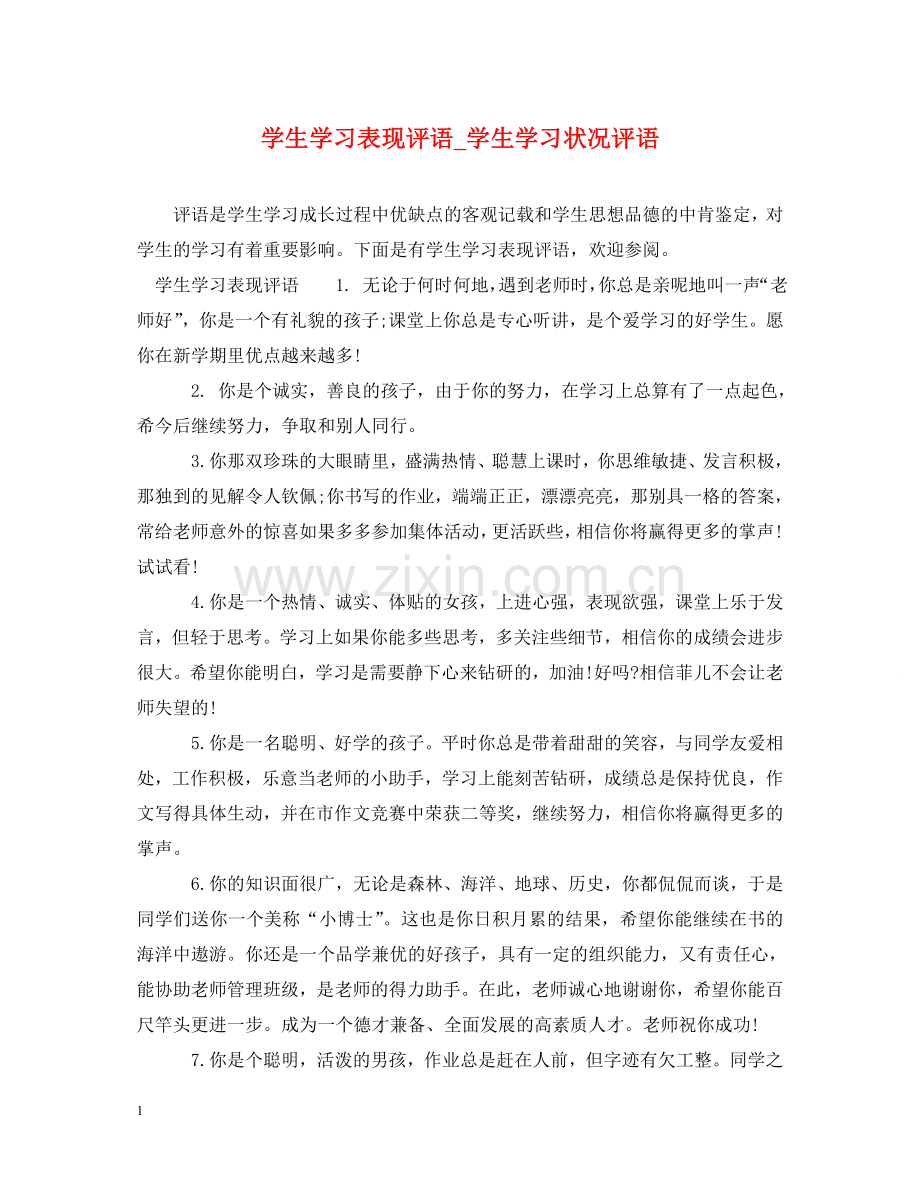 学生学习表现评语_学生学习状况评语 .doc_第1页