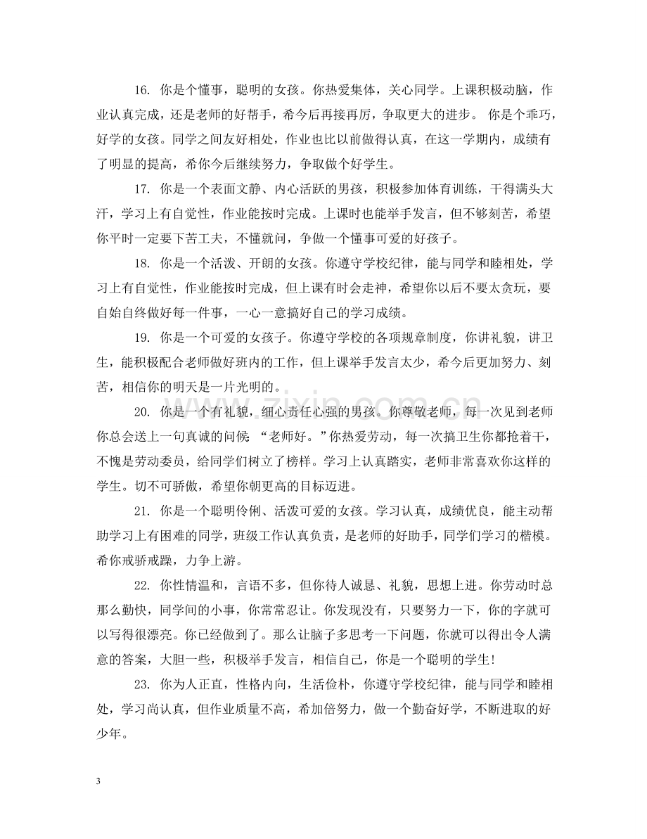 学生学习表现评语_学生学习状况评语 .doc_第3页