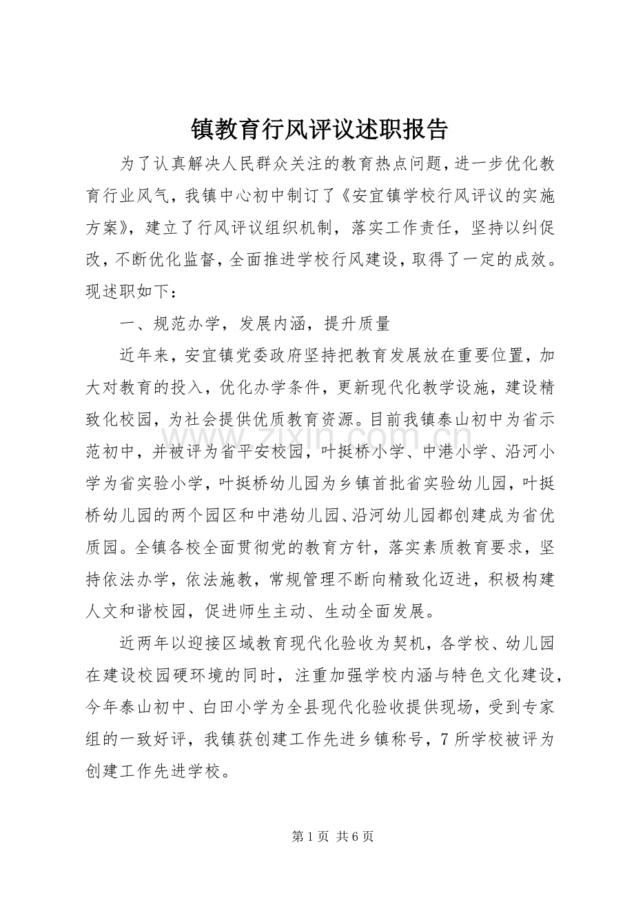 镇教育行风评议述职报告.docx_第1页