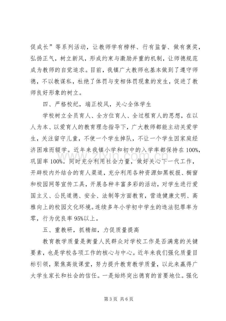 镇教育行风评议述职报告.docx_第3页