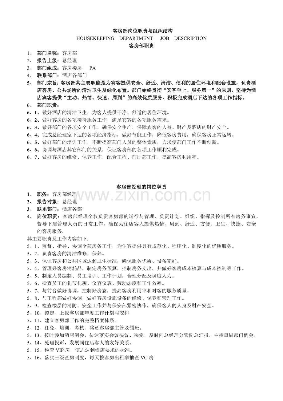 客房部岗位职责与组织结构概述.docx_第1页