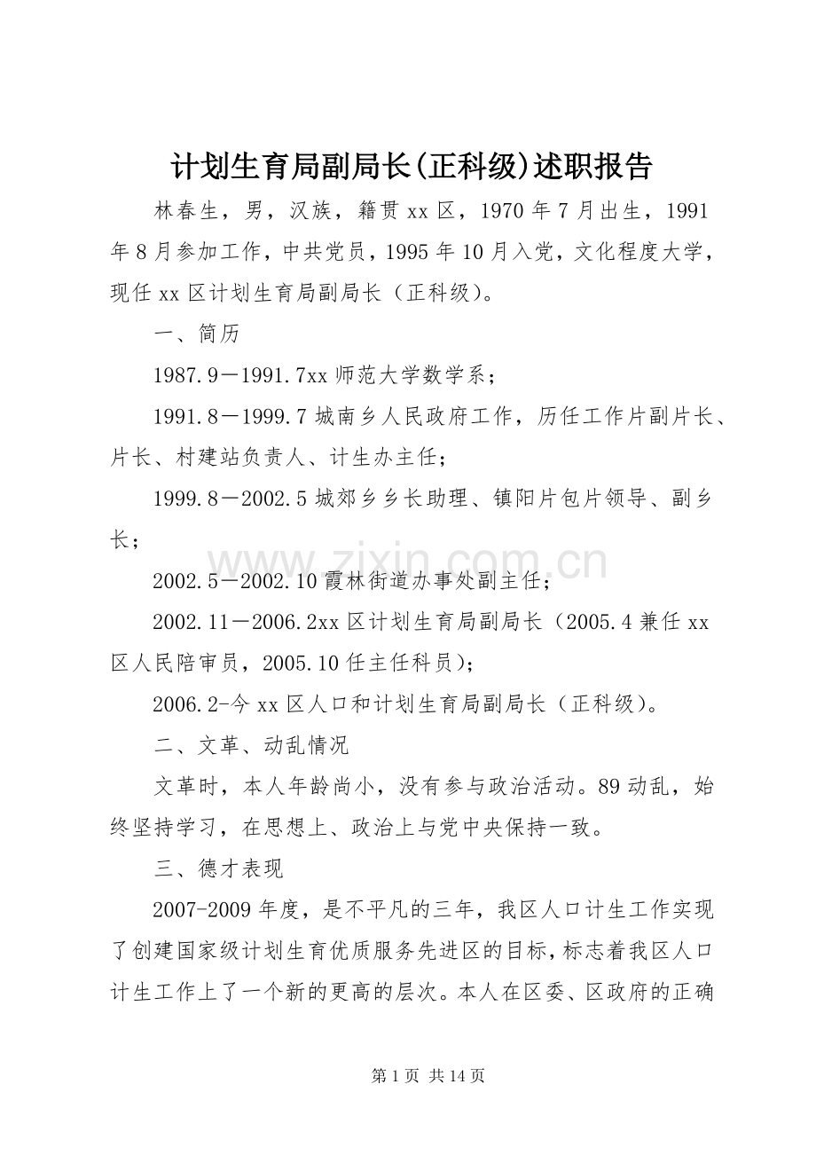 计划生育局副局长(正科级)述职报告.docx_第1页