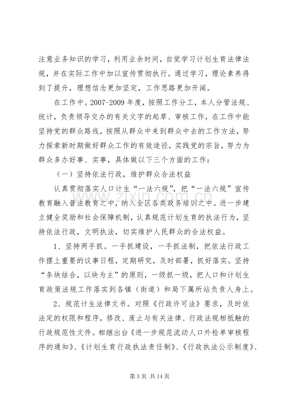 计划生育局副局长(正科级)述职报告.docx_第3页