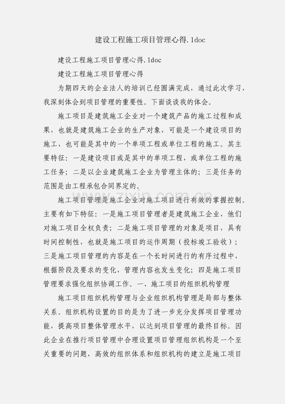 建设工程施工项目管理心得.1doc.docx_第1页