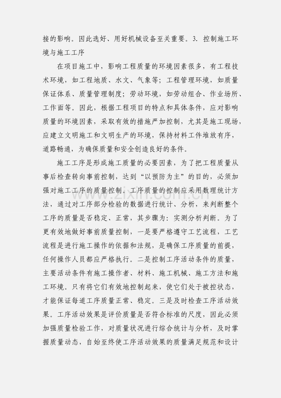 建设工程施工项目管理心得.1doc.docx_第3页