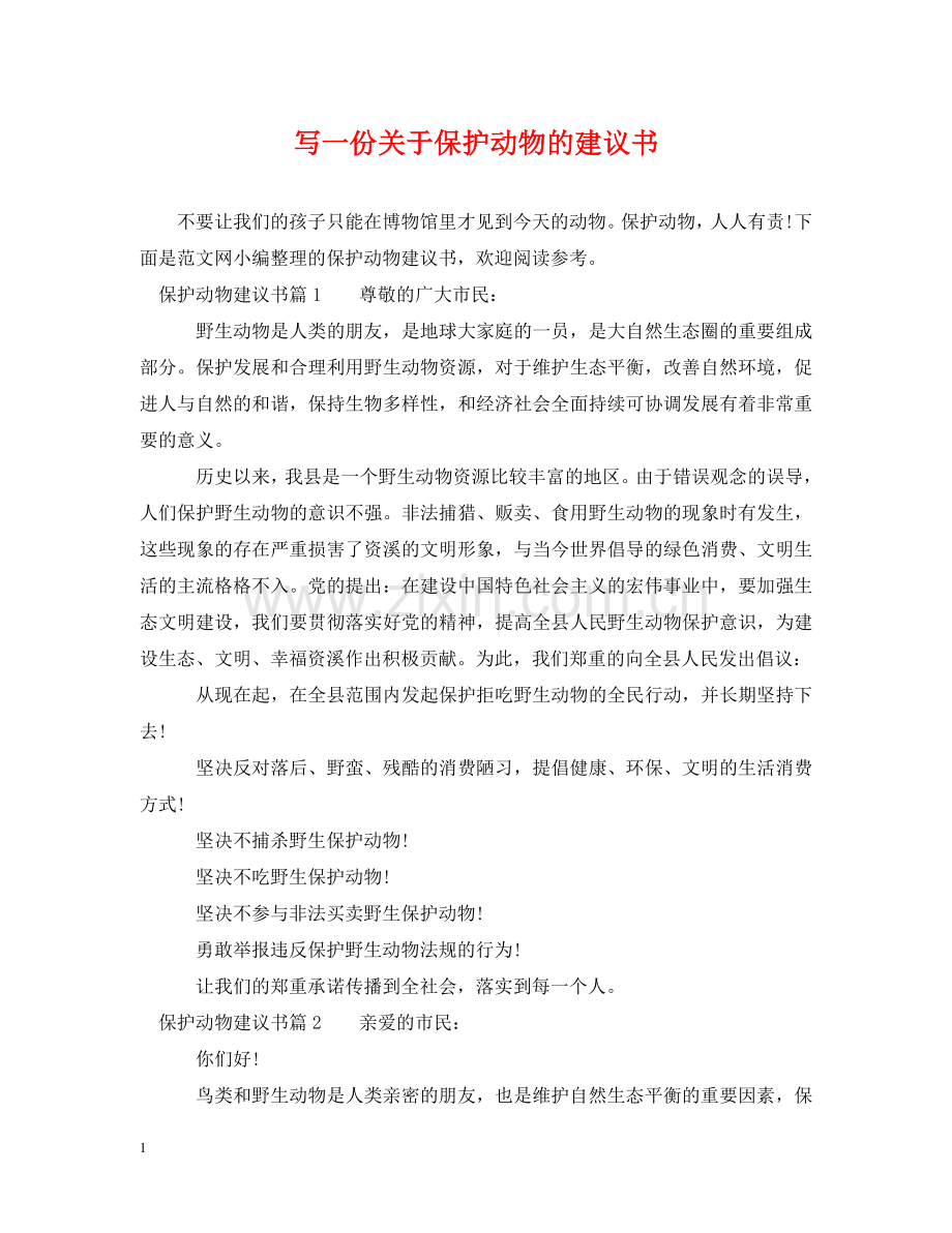 写一份关于保护动物的建议书.doc_第1页