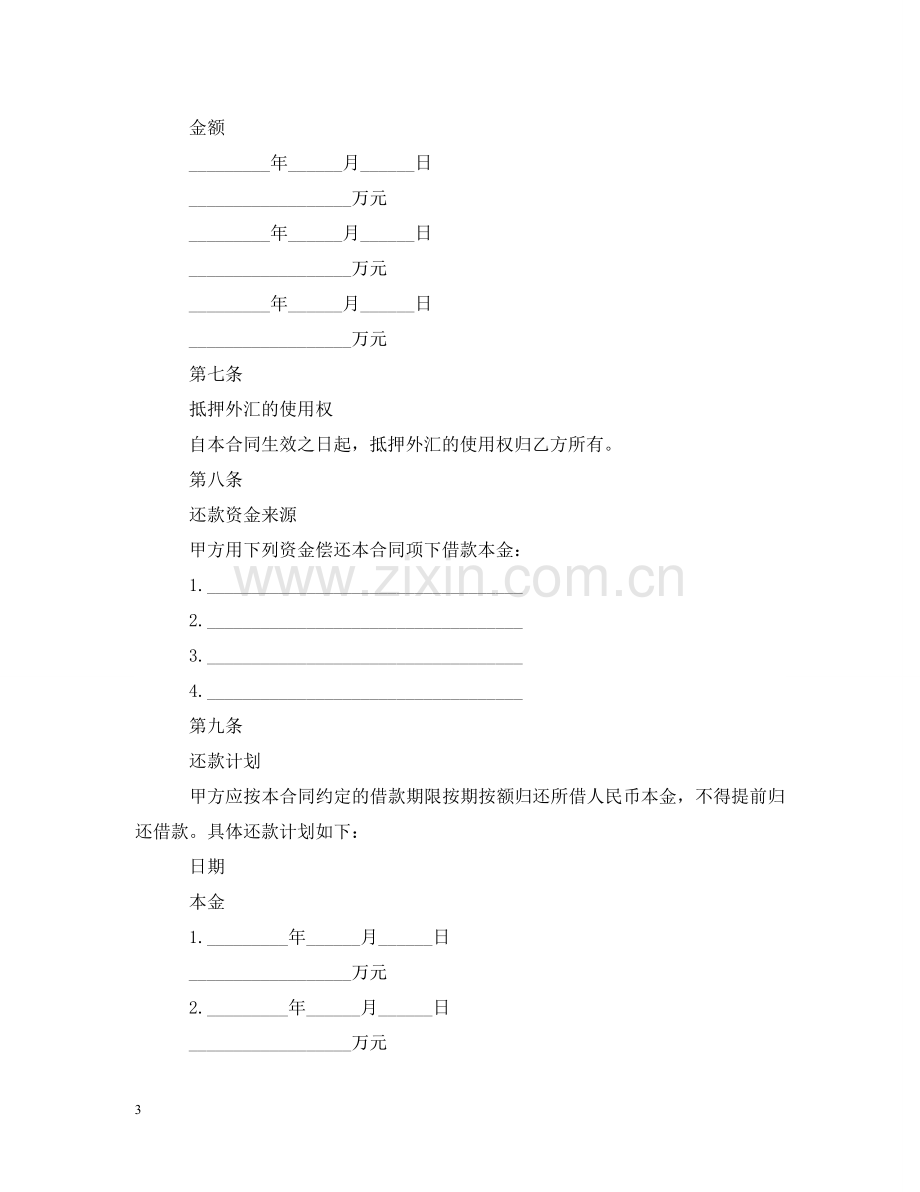 外汇抵押人民币贷款借贷合同 .doc_第3页