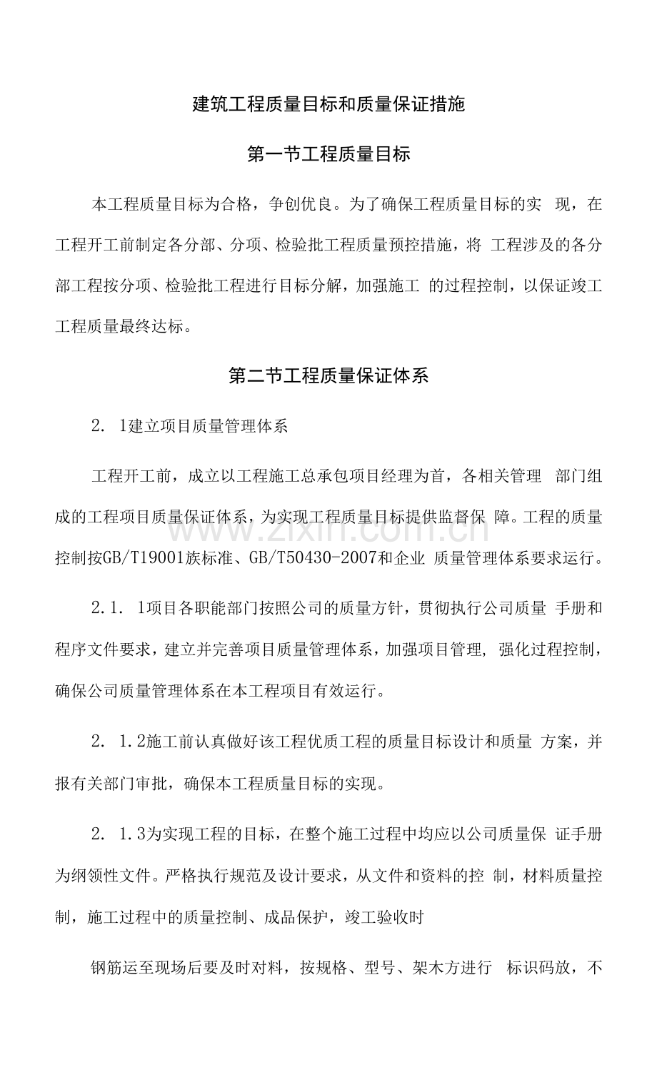 建筑工程质量目标和质量保证措施(1).docx_第1页