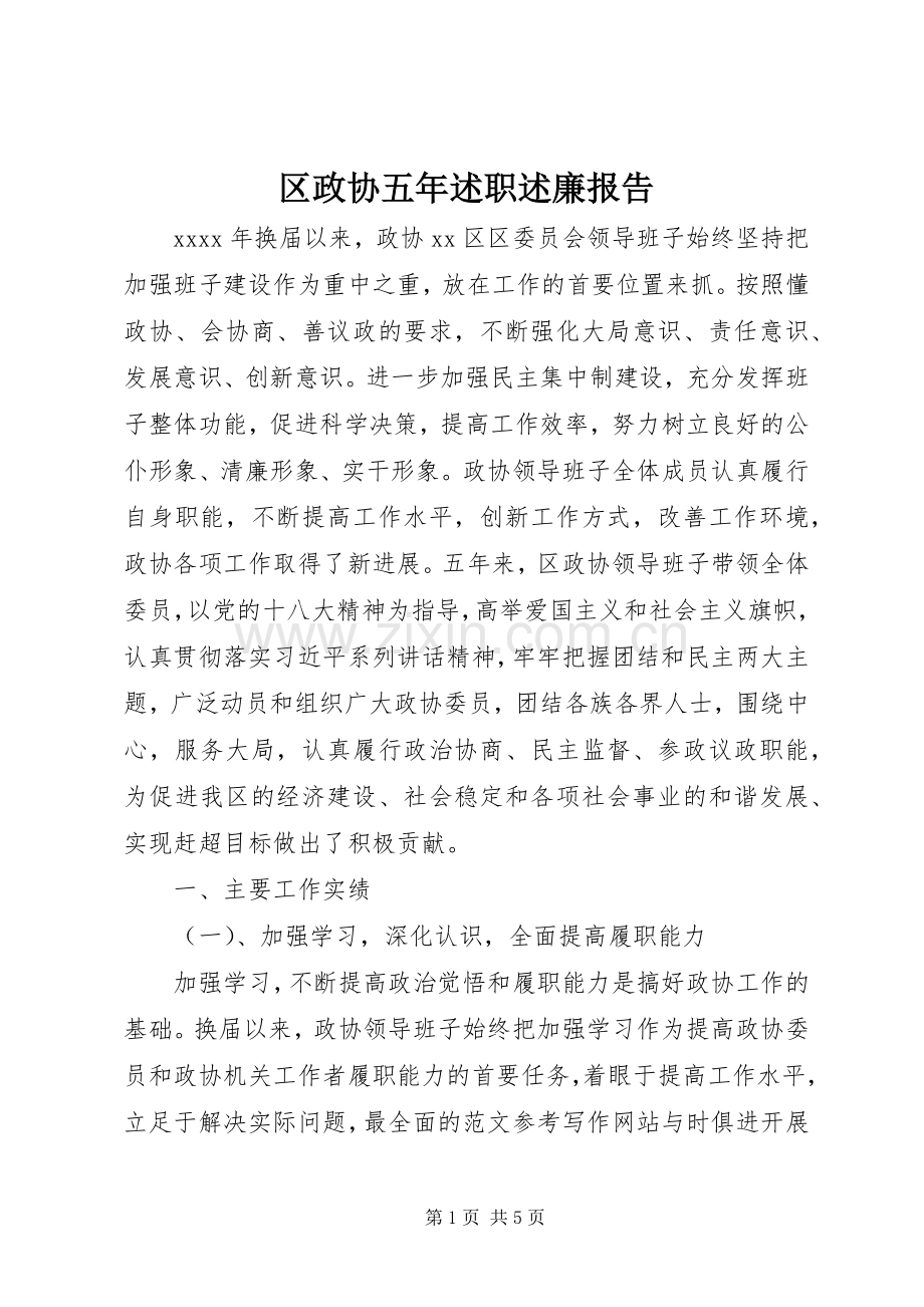 区政协五年述职述廉报告.docx_第1页