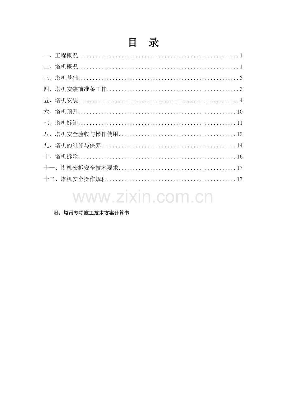 塔吊安装、拆除专项施工方案(35页).doc_第1页