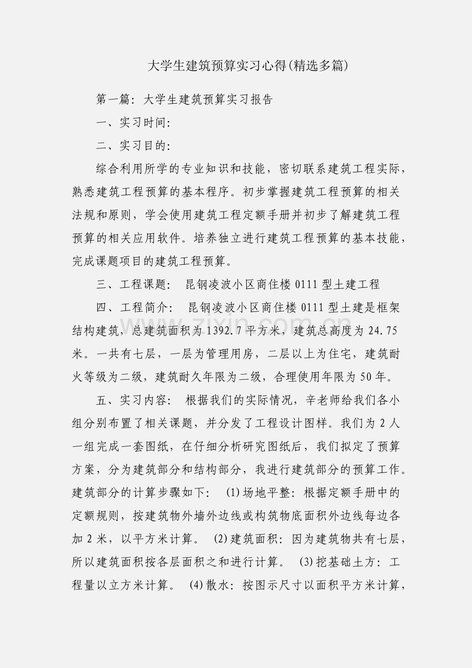 大学生建筑预算实习心得(多篇).docx_第1页