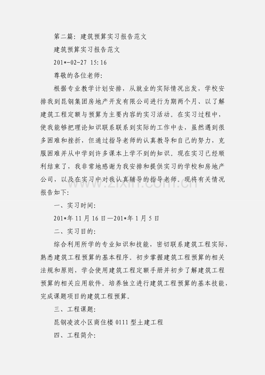 大学生建筑预算实习心得(多篇).docx_第3页