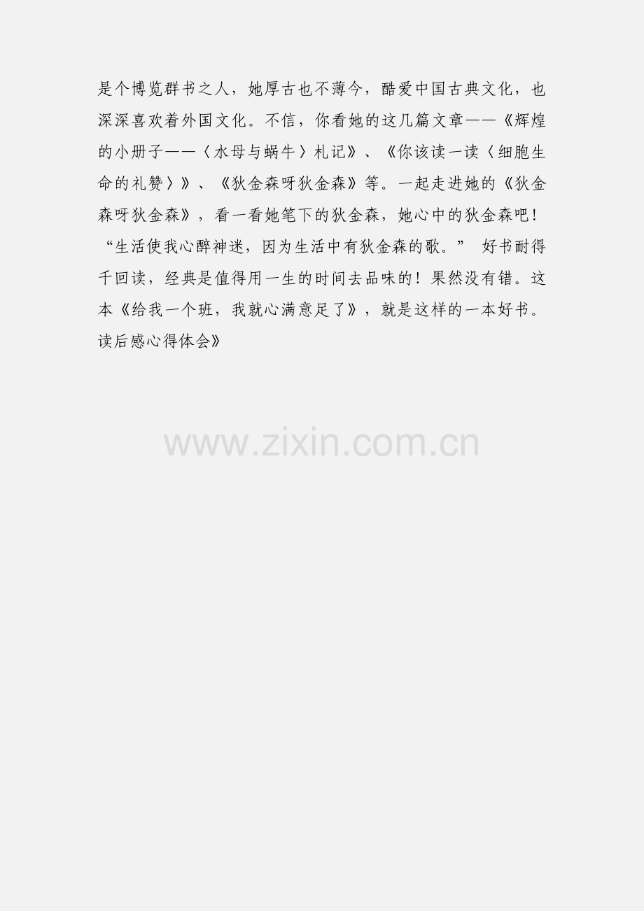 《给我一个班我就心满意足了》读后感心得体会.docx_第3页