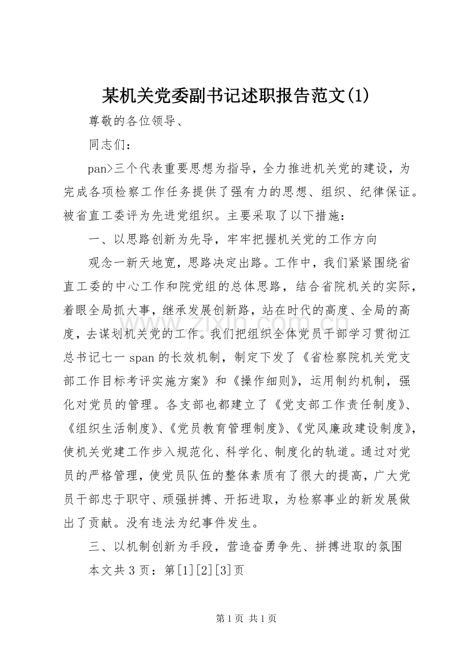 某机关党委副书记述职报告范文(1).docx_第1页