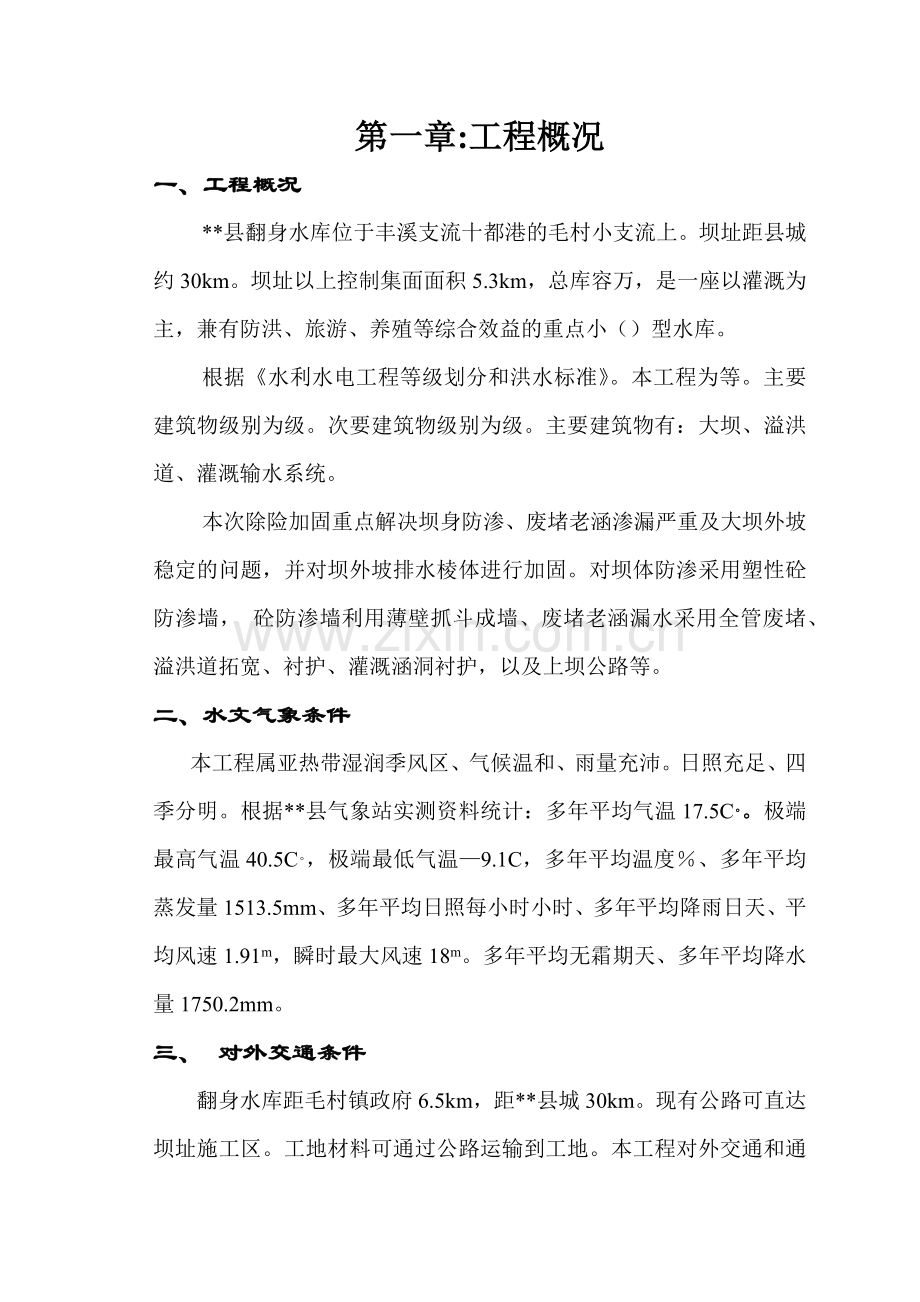 县翻身水库施工组织设计方案(30页).doc_第1页