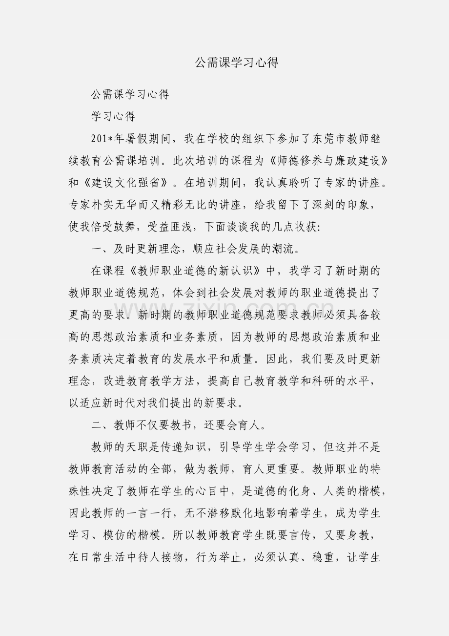 公需课学习心得.docx_第1页