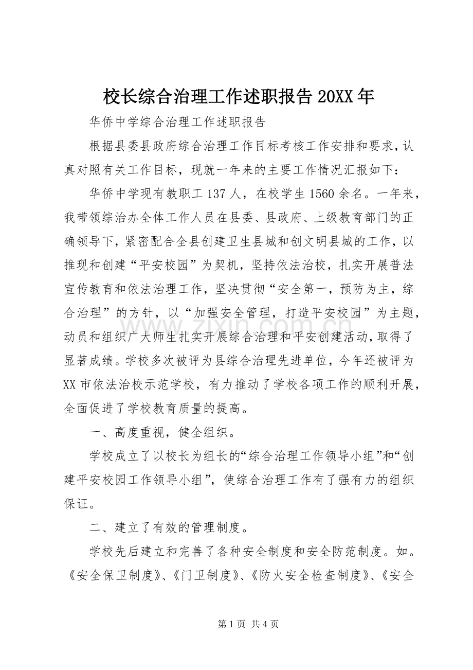 校长综合治理工作述职报告20XX年.docx_第1页