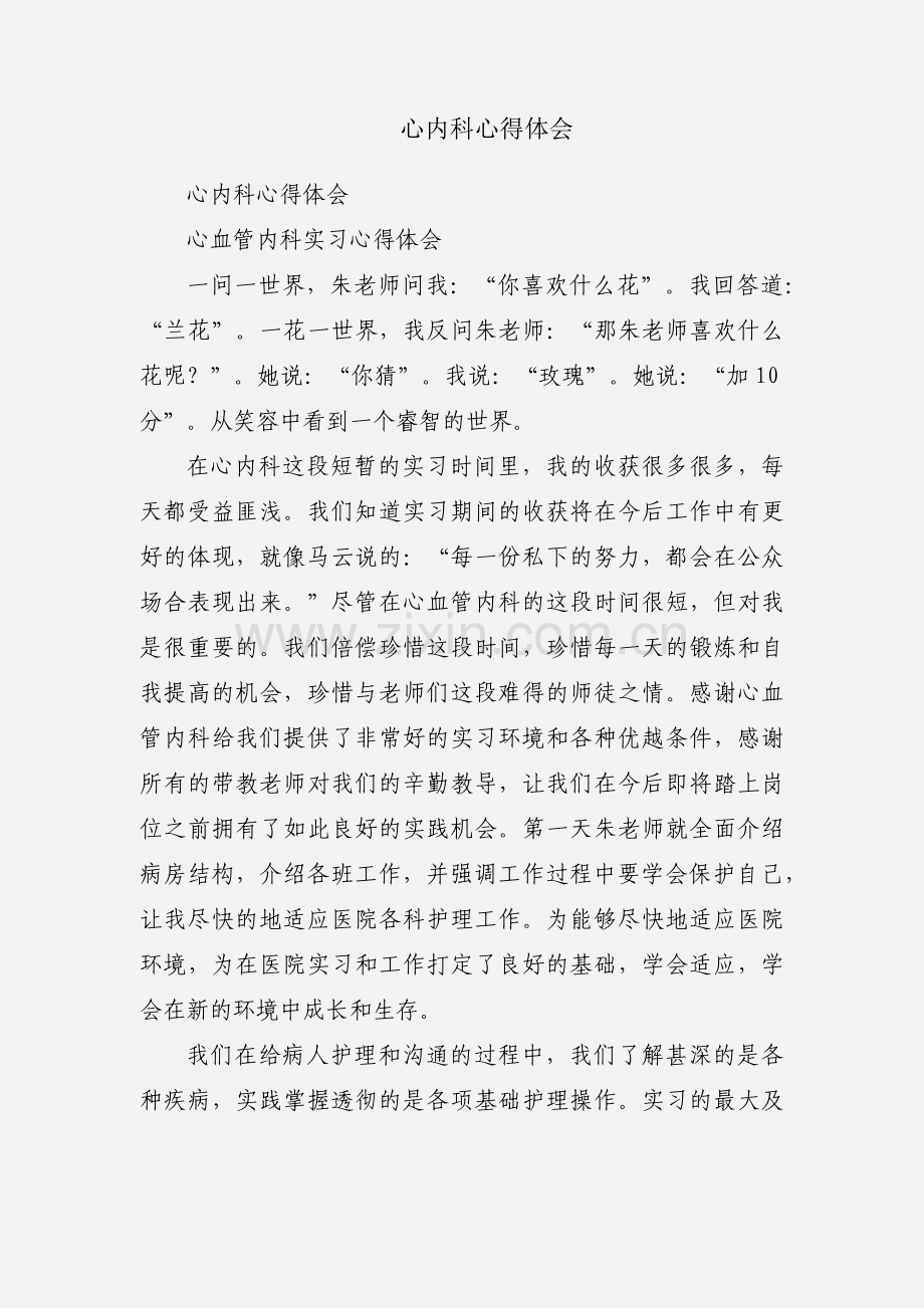 心内科心得体会.docx_第1页