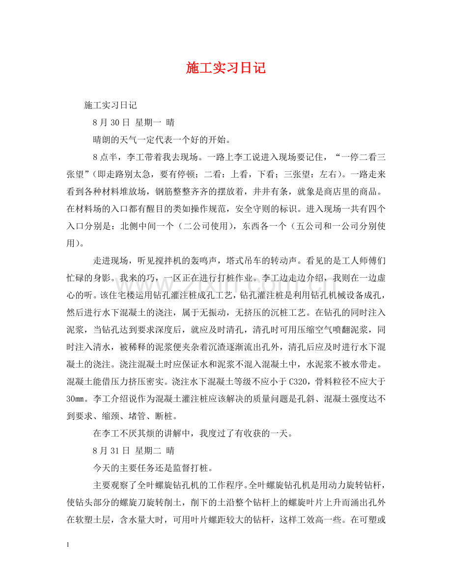 施工实习日记 .doc_第1页