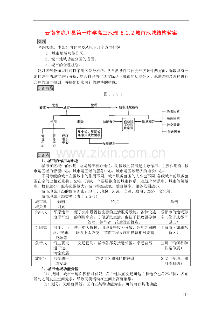 云南省陇川县第一中学高三地理-5.2.2城市地域结构教案.doc_第1页