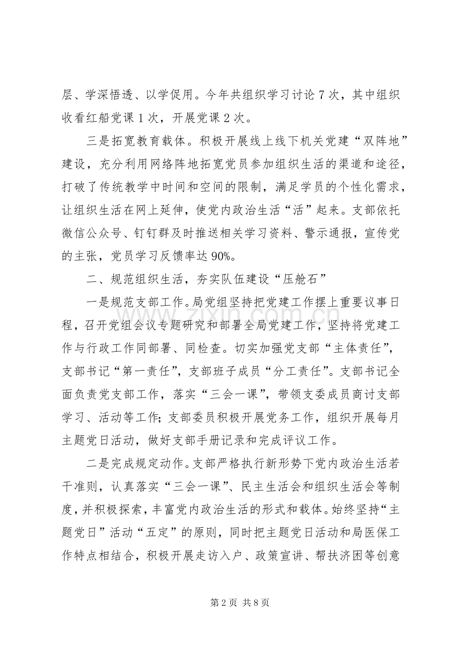 医疗保障局党支部书记基层党建工作述职报告.docx_第2页