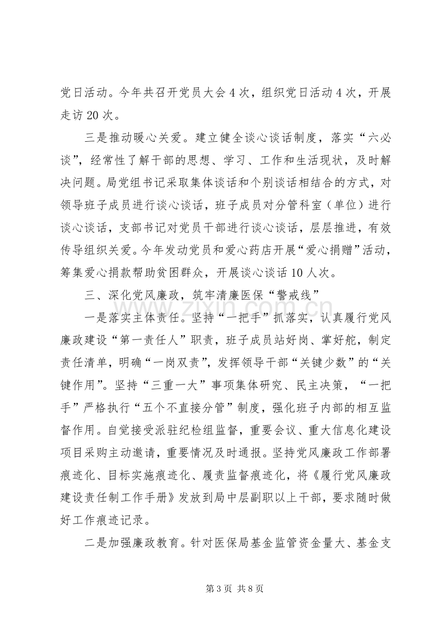 医疗保障局党支部书记基层党建工作述职报告.docx_第3页