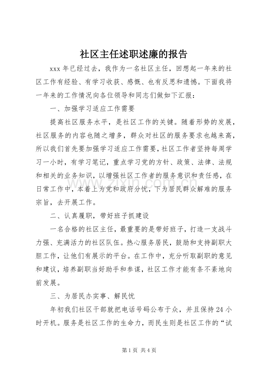 社区主任述职述廉的报告.docx_第1页