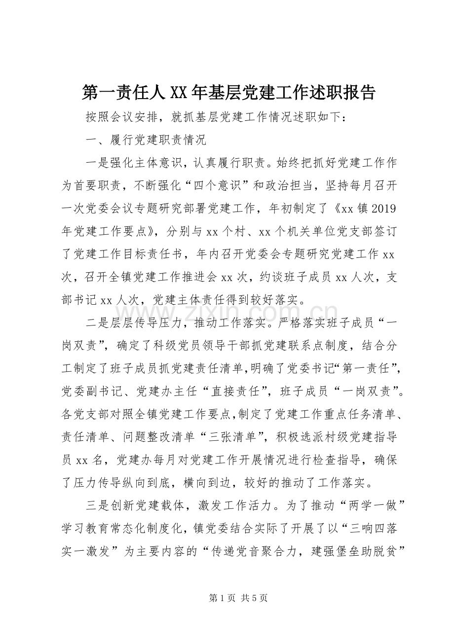 第一责任人XX年基层党建工作述职报告.docx_第1页