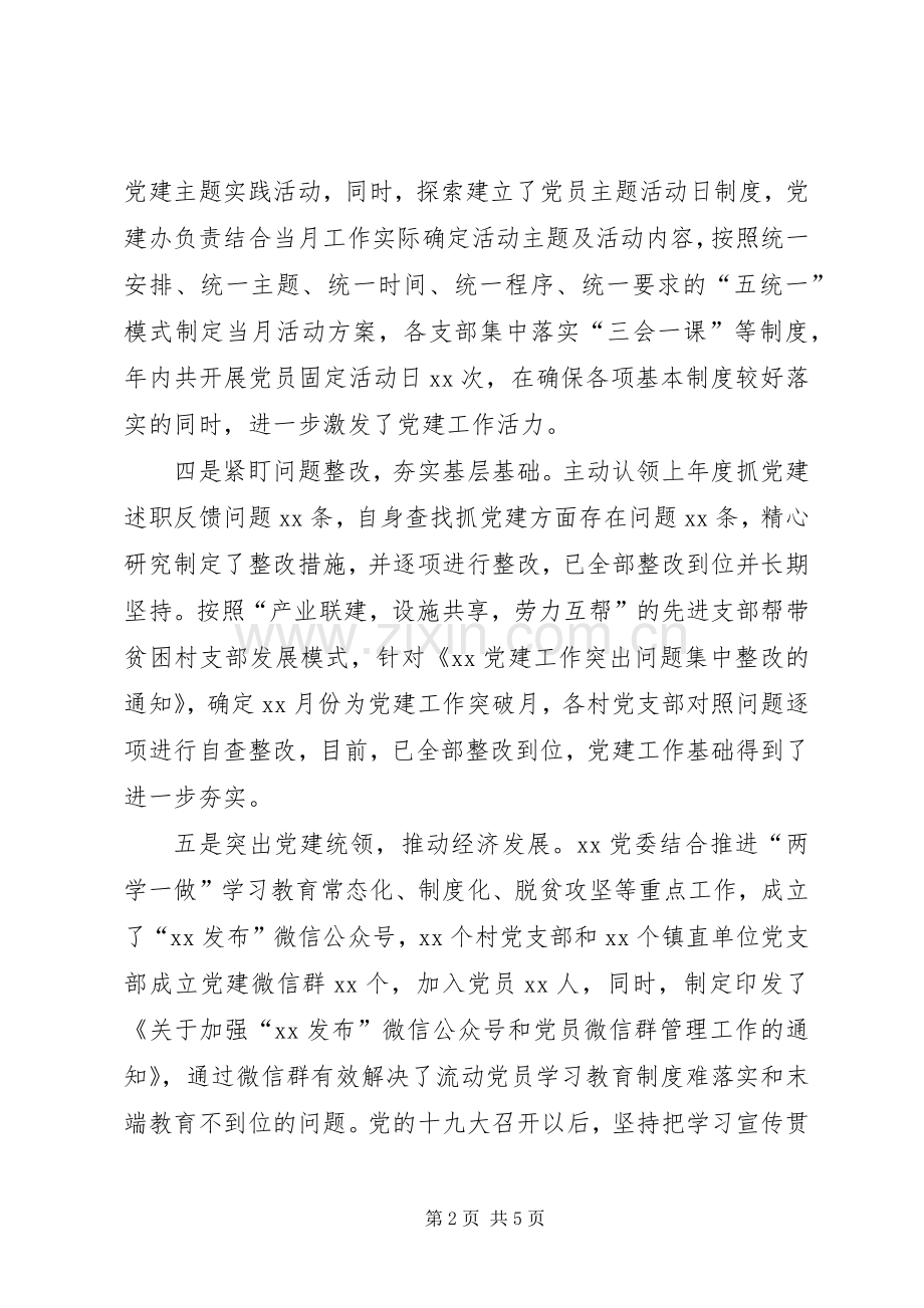 第一责任人XX年基层党建工作述职报告.docx_第2页