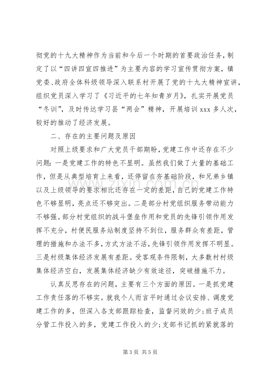 第一责任人XX年基层党建工作述职报告.docx_第3页