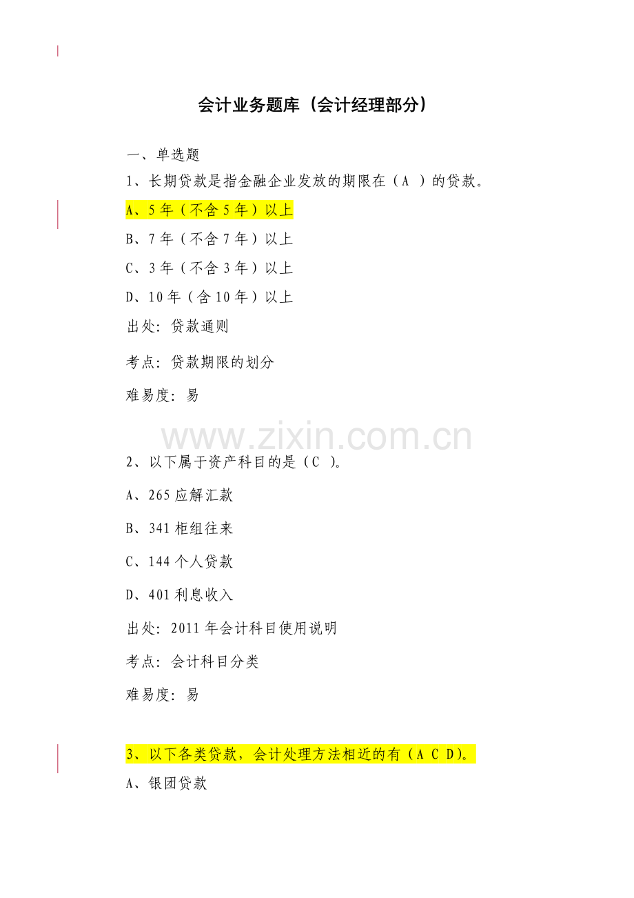 银行会计业务题库(会计经理部分).doc_第1页