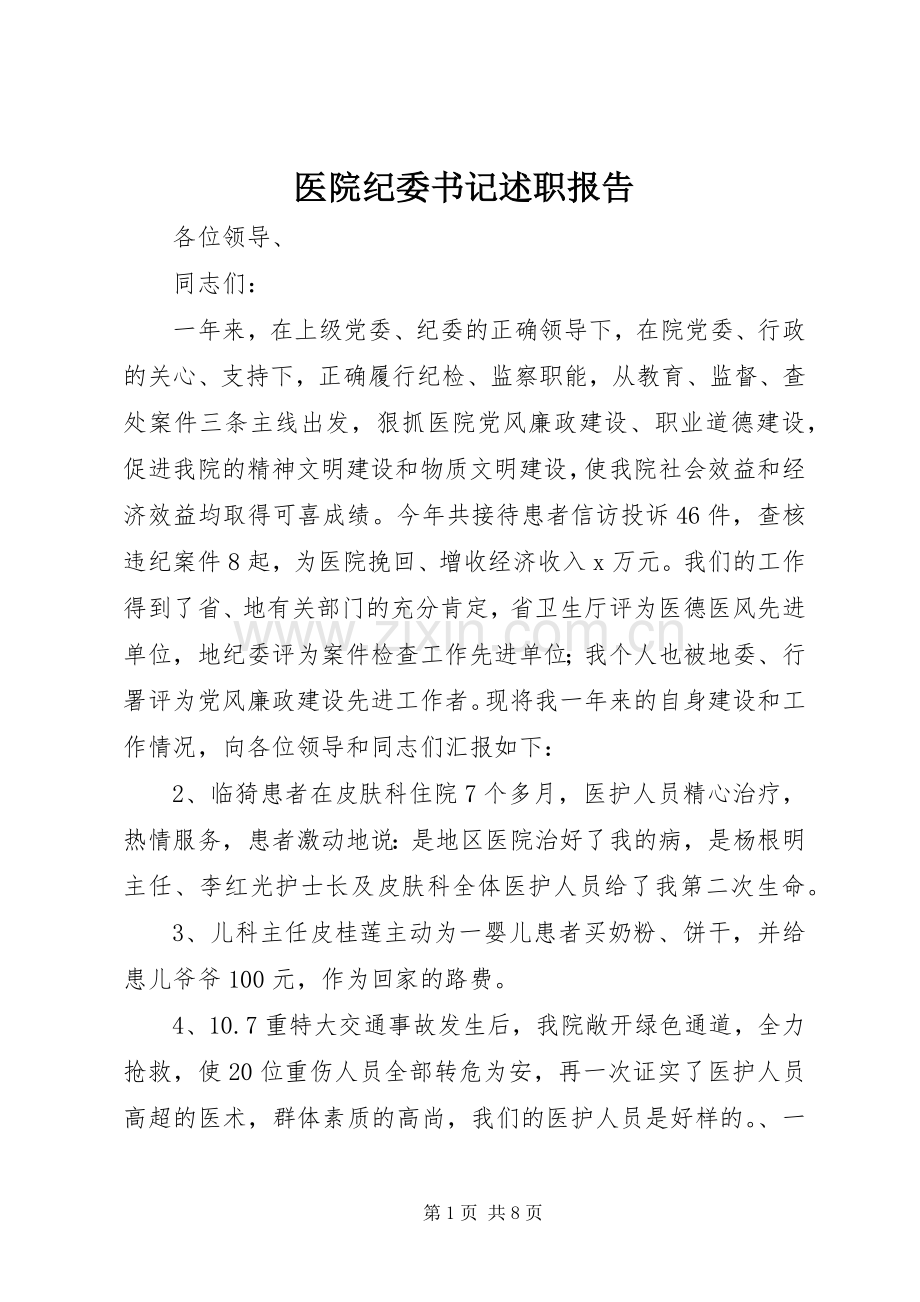 医院纪委书记述职报告.docx_第1页