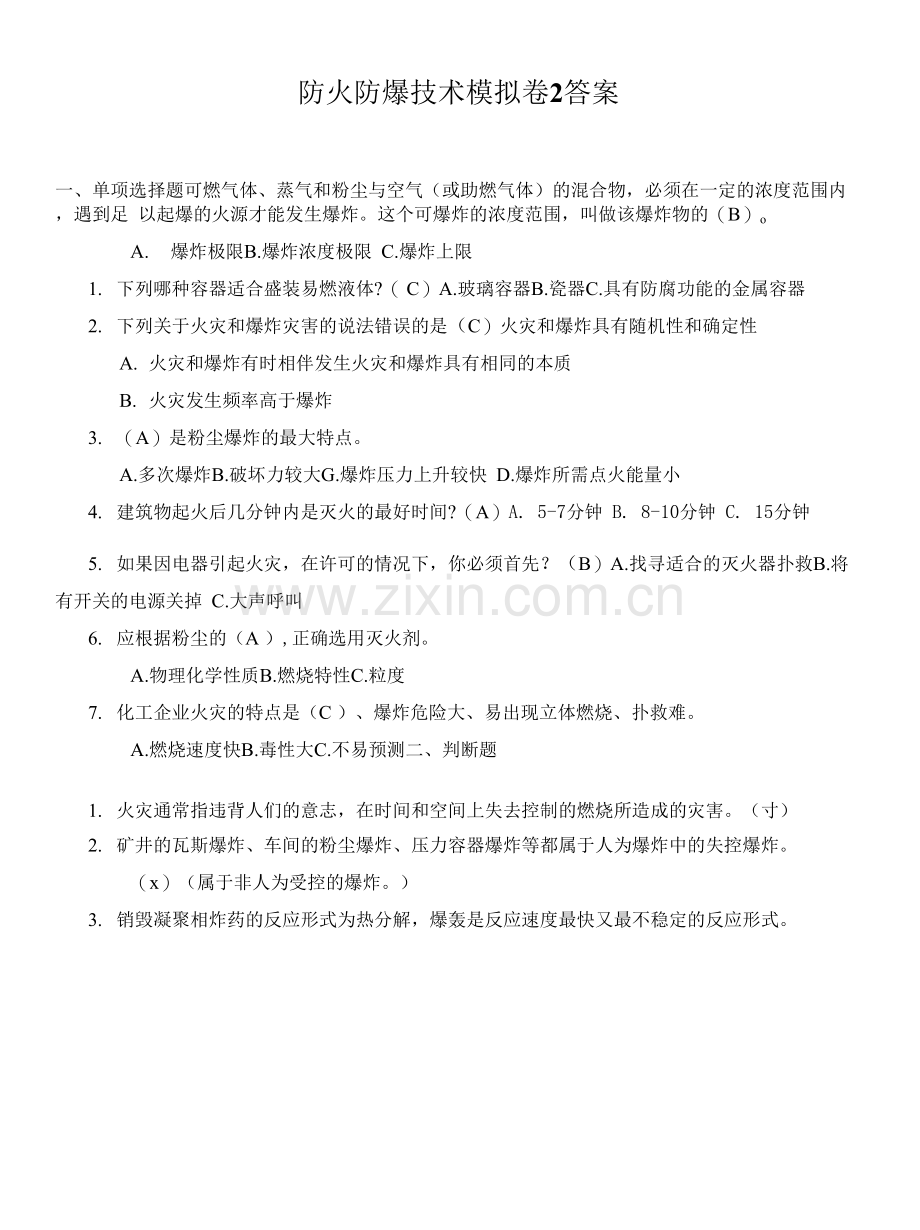 华东理工大学网教防火防爆技术2期末复习题及参考答案.docx_第1页