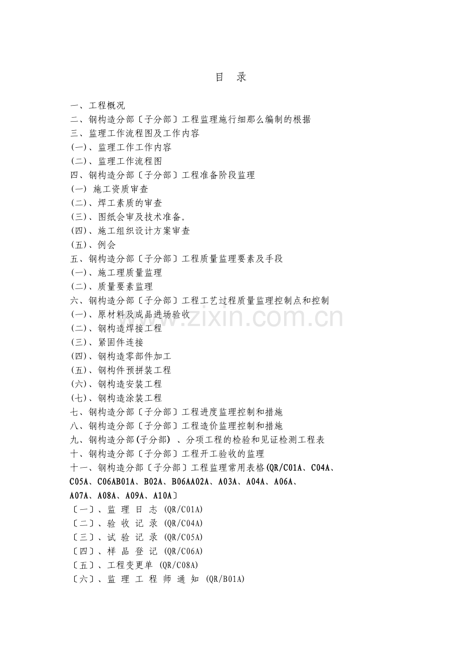 钢结构分部(子分部)工程监理实施细则.doc_第3页