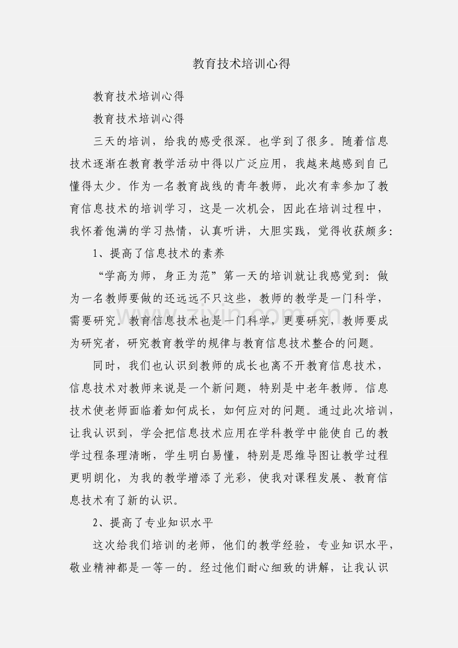 教育技术培训心得.docx_第1页