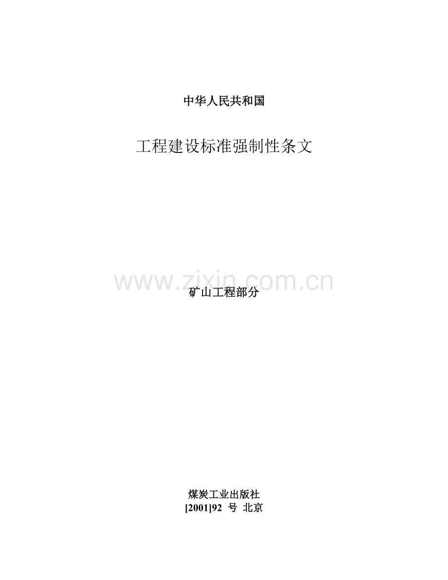 工程建设标准强制性条文(矿山工程部分word版).docx_第1页