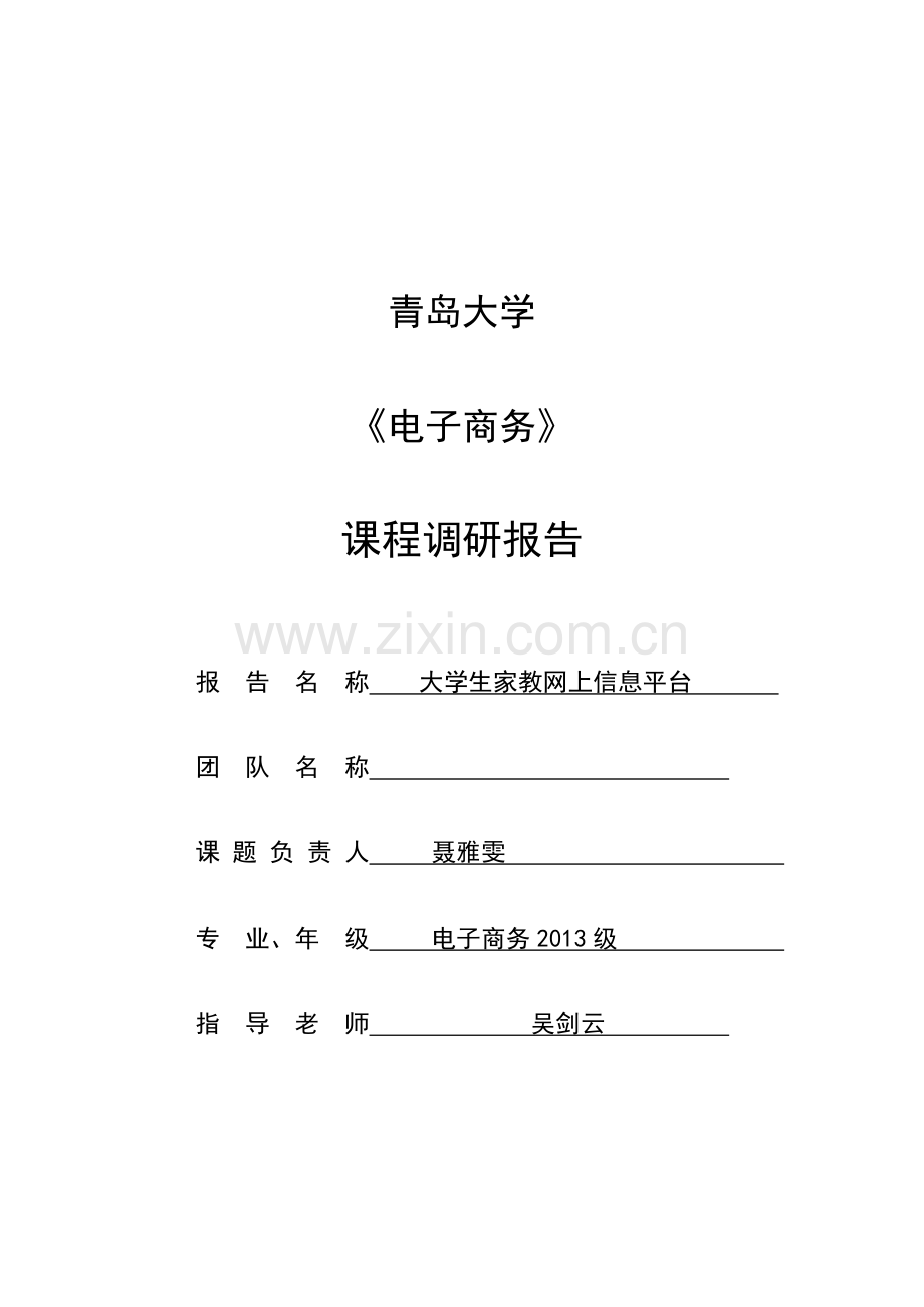 大学生家教网上信息平台课程调研报告.docx_第1页