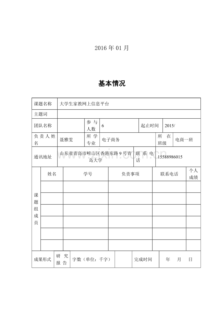 大学生家教网上信息平台课程调研报告.docx_第2页