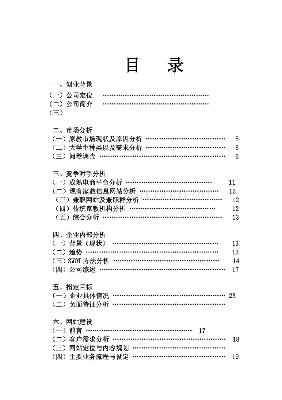 大学生家教网上信息平台课程调研报告.docx_第3页