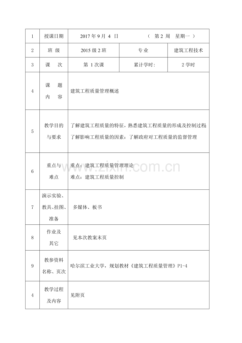 建筑工程土木方向质量管理教案.docx_第1页