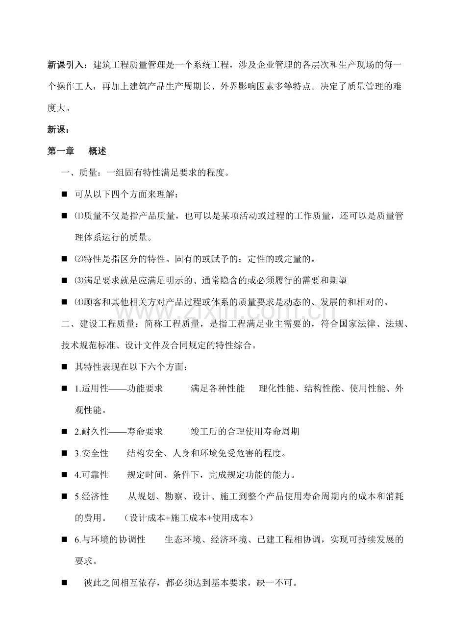 建筑工程土木方向质量管理教案.docx_第2页