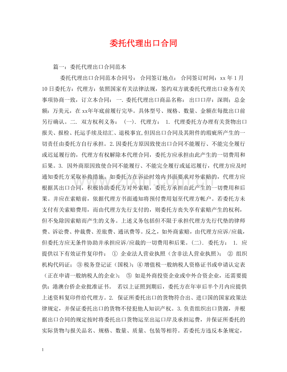 委托代理出口合同 .doc_第1页