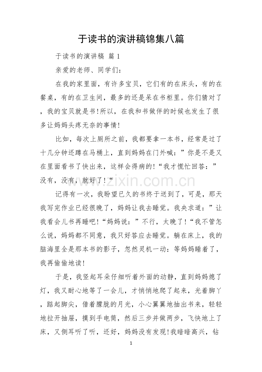 于读书的演讲稿锦集八篇.docx_第1页