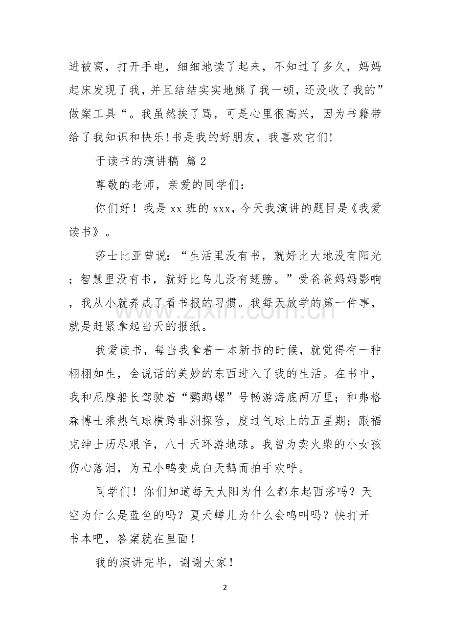 于读书的演讲稿锦集八篇.docx_第2页