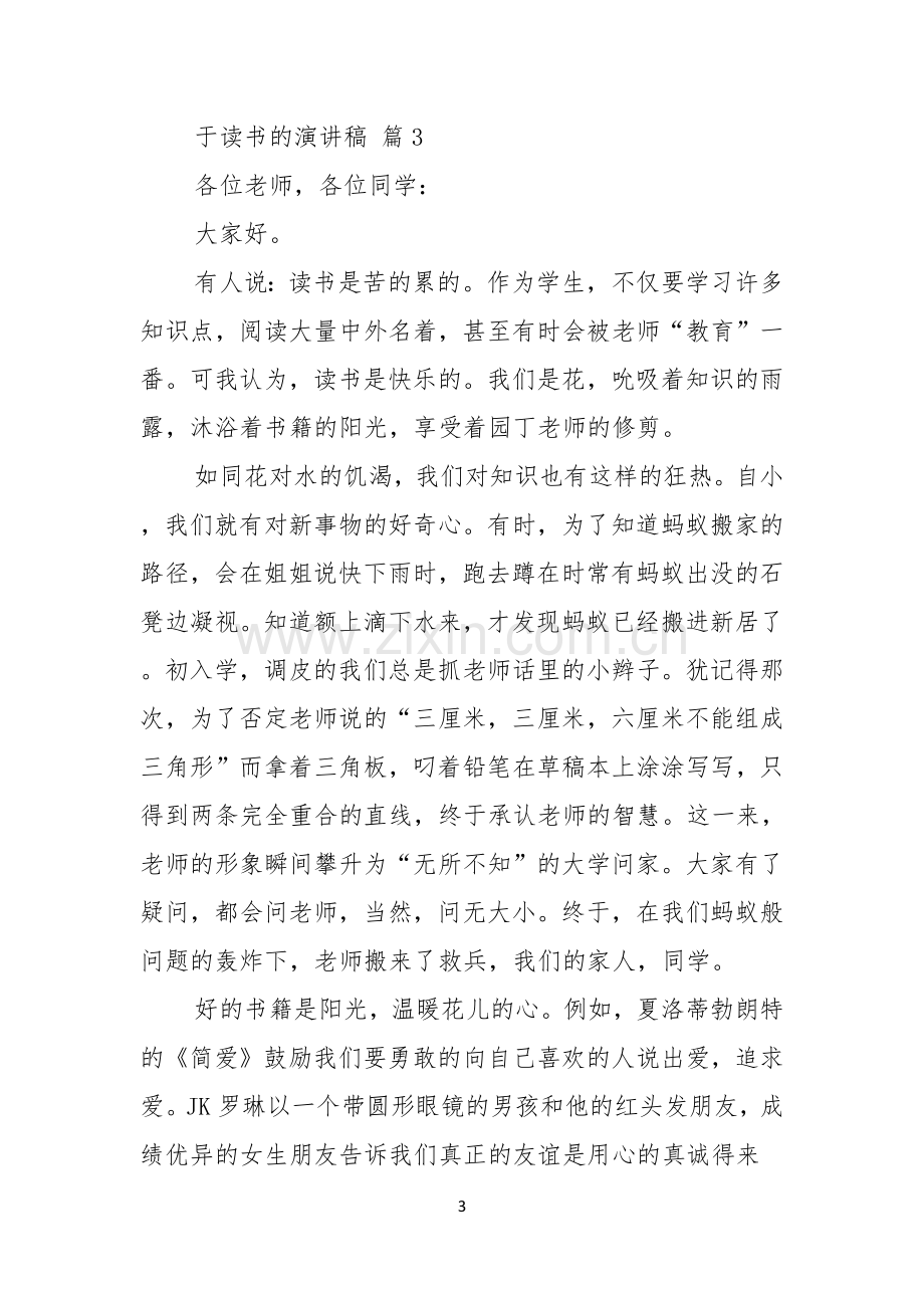 于读书的演讲稿锦集八篇.docx_第3页