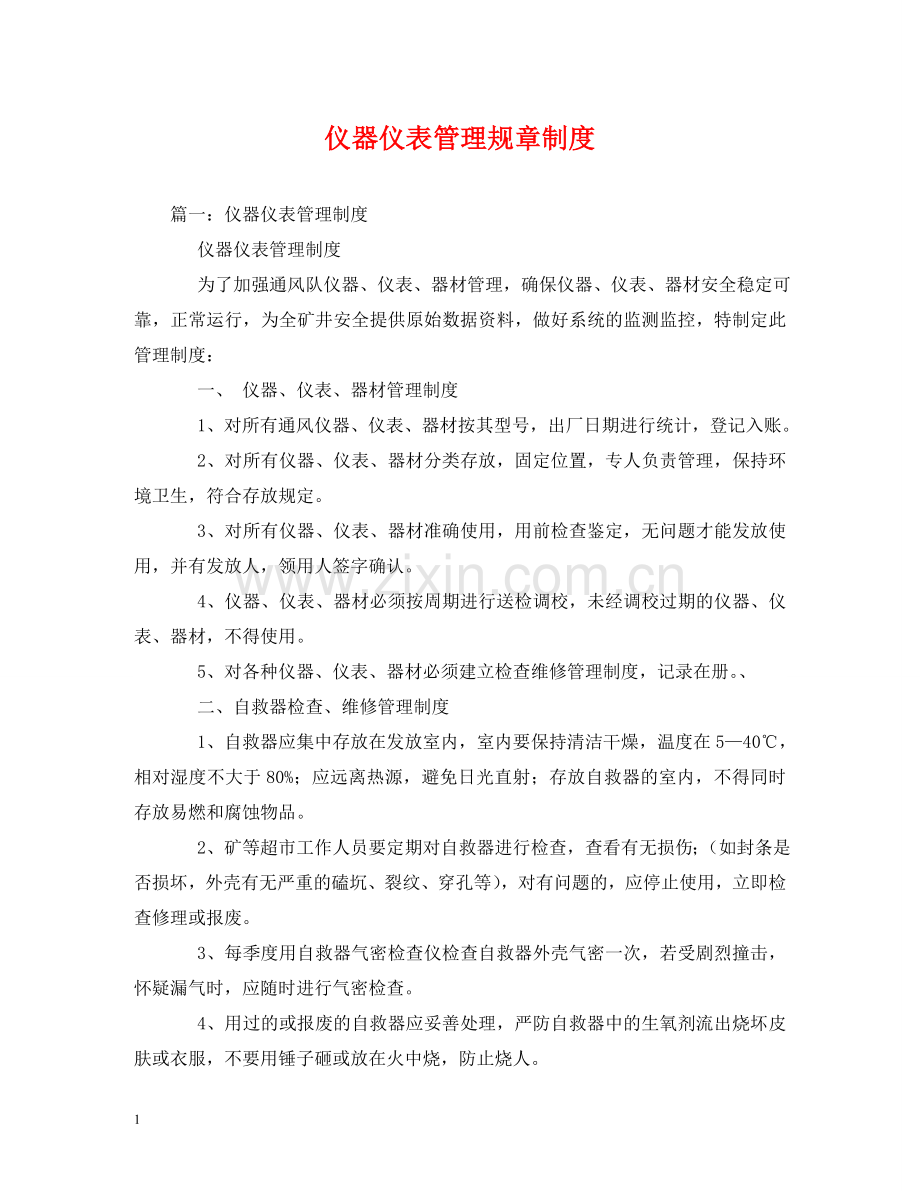 仪器仪表管理规章制度.doc_第1页