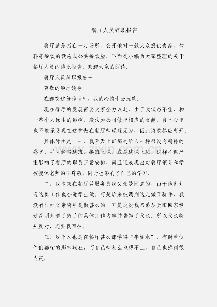 餐厅人员辞职报告.docx_第1页